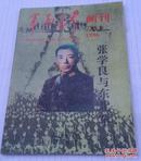 军事世界画刊（1996年2/3合刊）（张学良与东北军）