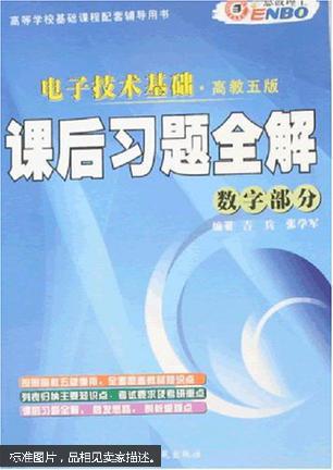 电子技术基础课后习题全解.数字部分