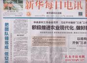 2015年12月26日  新华每日电讯  中共中央农村工作会议召开 对做好三农工作作出重要指示