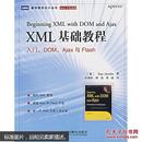 [正版二手]XML 基础教程:入门、DOM、Ajax与Flash 9787115159427