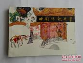 中国诗歌故事 第九册（1984年一版一印）