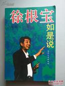 徐根宝如是说（徐根宝签名 钤印本）【1995年1版1印 55000册 品佳】