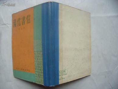 25473《现代书信》
