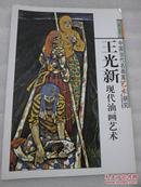 中国当代名画家艺术研究   王光新现代油画艺术