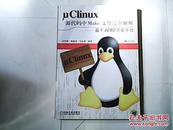 μClinux源代码中Make文件完全解析:基于ARM开发平台【16开  2006年一版二印】