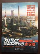 3ds Max建筑动画制作全攻略（九大经典建筑动画案例额，帮你应对各种项目挑战）