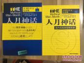 人月神话（32周年中文纪念版）赠送国内实战体验精华册
