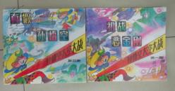 孙悟空太空大战（真假孙悟空+初战恶金刚2册7元）