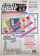 2016四川印刷包装广告行业大全大黄页企业信息指南大全含眉山资阳乐山内江自贡遂宁南充广元广安德阳市绵阳市