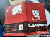 【麦家 两册 都有 签名】风语1 风语2 ====2010年7月 一版一印