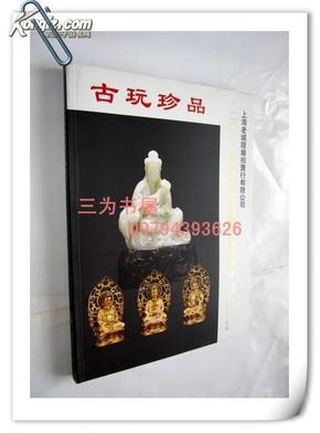 上海老城厢拍卖行2010秋季拍卖行  古玩珍品图录 玉器 瓷器佛像紫砂等 【正版G3--6】