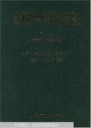 全国中草药名鉴中草药同物异名集（上下册）加索引全三册