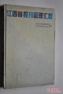 江西省报刊管理汇要【本书收录了江西省有国内统一刊号和由江西省内部报刊准印证号的报纸，期刊共513种。】【国内统一刊号报刊（报纸——江西日报。南昌晚报。赣南日报。井冈山报。宜春日报。赣东北报。赣东报。九江日报。萍乡报。鹰潭日报。景德镇日报。临川报。修水报。波阳报。江西科技报。江西法制报。经济晚报。妇女之声报。江西青年报。五环时报。信息日报。摇篮儿童文学报。家庭医生报。江西广播电视报。江西卫生报）等】