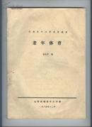 运城市老年大学试用教材：老年体育