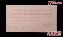 1976年热烈庆祝华国锋同志担任国家主席、军委主席百万群众庆祝大会请柬