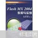 Flash MX 2004教程与实例