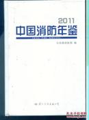 2011中国消防年鉴