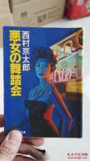 恶女的舞蹈会  日文版