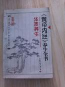 黄帝内经养生全书--体质养生