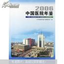 2006中国医院年鉴