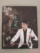 江苏省锡剧团 朱泓光 二胡独奏音乐会（1DVD）【全新未拆封！】