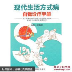 现代生活方式病自我诊疗手册