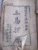 清代宣统元年 山东潍县东南乡穆村太和堂存板  理学象学《三易探原》卷一  24开本  有残
