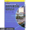 高等院校本科会计学专业教材新系：政府与非营利组织会计（会计本科）