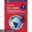 新世纪商务英语专业本科系列教材：商务英语综合教程1（学生用书）