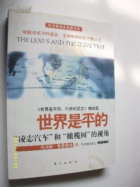 世界是平的：《世界是平的：21世纪简史》姊妹篇