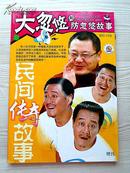 民间传奇故事   （大忽悠和防护有故事）【增刊】