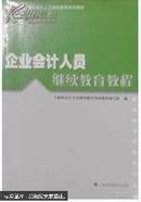 企业会计人员继续教育教程（2013）