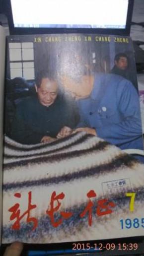 新长征 1985 7-12