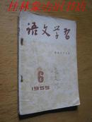 语文学习 1955年第6期