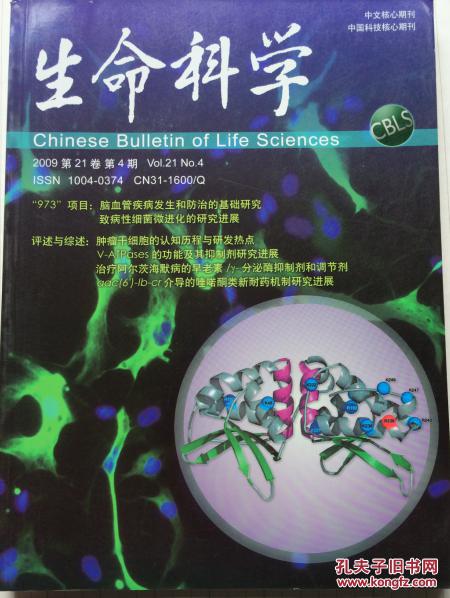 生命科学（2009年  第21卷  第4期）