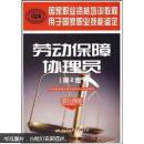 国家职业资格培训教程：劳动保障协理员（第2版）（国家职业资格4级）