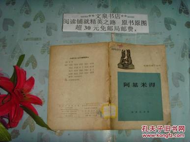 1963年初版外国历史小丛书 阿基米得   50612-1封皮有揭白