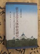 蒙古文学文体转化研究--《青史演义》与蒙汉文历史著作的比较