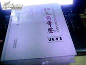 红花岗年鉴2013【全新未开封】