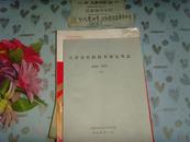 铅字油印本 天津市针织技术研究所志1958-1987(二稿) 文泉志书类16开16-4,7.5品,封底及后两页下边有撕痕,内