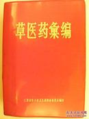 草医药汇编【附中，西医，偏方，针灸】带题词，毛主席像，语录 厚册 品好