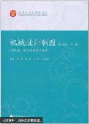 【正版二手】机械设计制图（上册）（第四版） 曹彤 高等教育出版