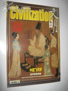 文明2003.3总16期  【正版G4--7】