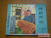 1958年 《锣鼓声中》  大跃进题材  少见