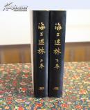 影印本：海上述林（全2册）皮脊、字烫金、亚麻布封面、毛边、限量编号共60套，此编号为第58号