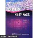 高等教育计算机学科应用型规划教材：Linux操作系统