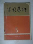 电影艺术（1965第5期）有装订线