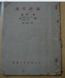 现代评论 1926年(第4卷第99,101,102,103期,第5卷第105期)5期合订本 馆藏