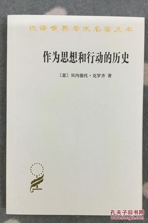 作为思想和行动的历史