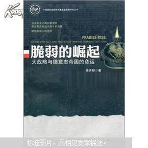 正版脆弱的崛起：大战略与德意志帝国的命运